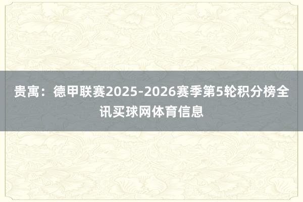 贵寓:德甲联赛2025-2026赛季第5轮积分榜全讯买球网体育信息
