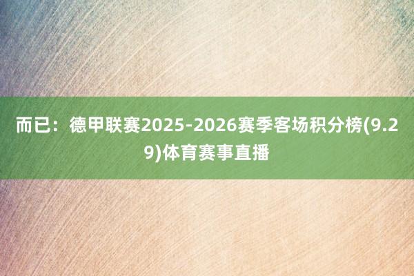 而已:德甲联赛2025-2026赛季客场积分榜(9.29)体育赛事直播