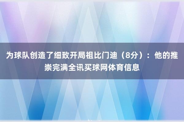 为球队创造了细致开局祖比门迪（8分）：他的推崇完满全讯买球网体育信息