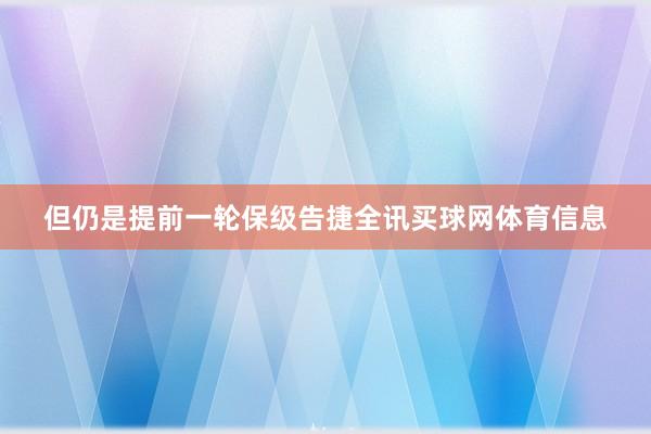 但仍是提前一轮保级告捷全讯买球网体育信息
