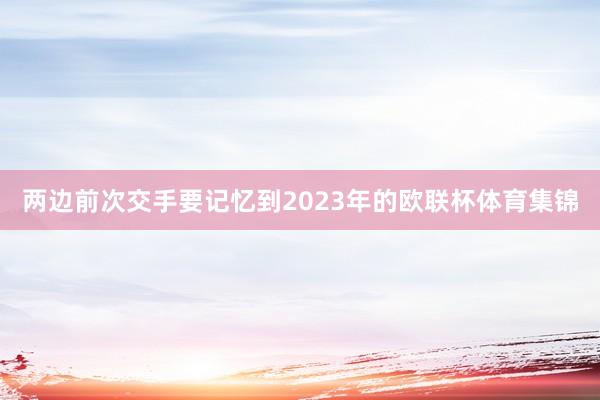 两边前次交手要记忆到2023年的欧联杯体育集锦