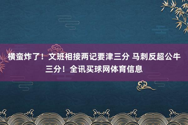 横蛮炸了！文班相接两记要津三分 马刺反超公牛三分！全讯买球网体育信息