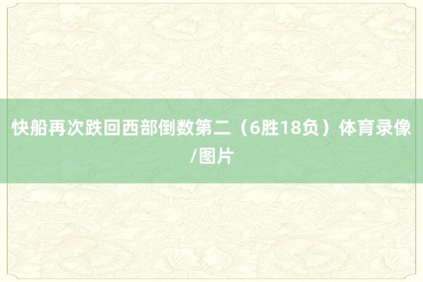 快船再次跌回西部倒数第二（6胜18负）体育录像/图片