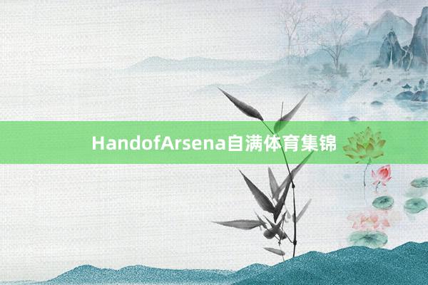HandofArsena自满体育集锦
