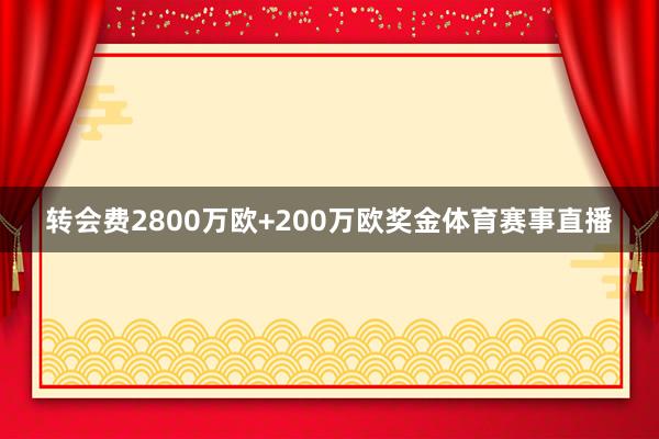 转会费2800万欧+200万欧奖金体育赛事直播