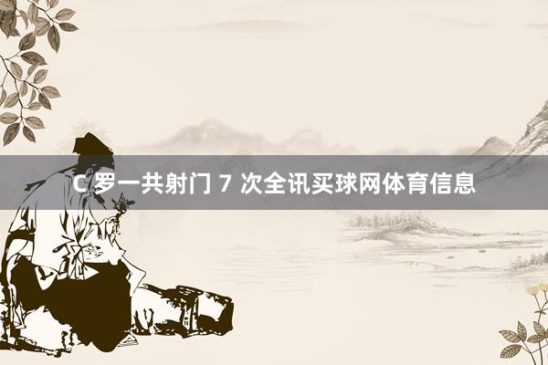 C 罗一共射门 7 次全讯买球网体育信息