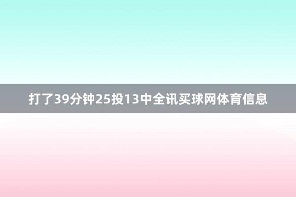 打了39分钟25投13中全讯买球网体育信息