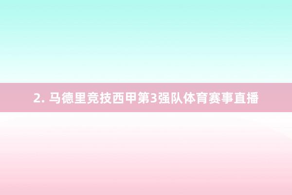 2. 马德里竞技西甲第3强队体育赛事直播