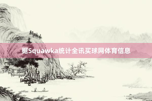 据Squawka统计全讯买球网体育信息