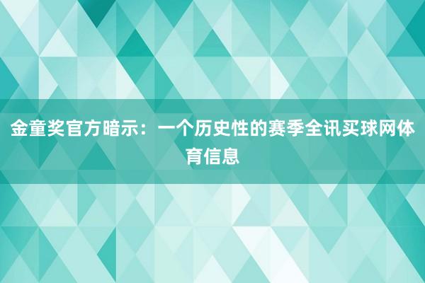 金童奖官方暗示：一个历史性的赛季全讯买球网体育信息