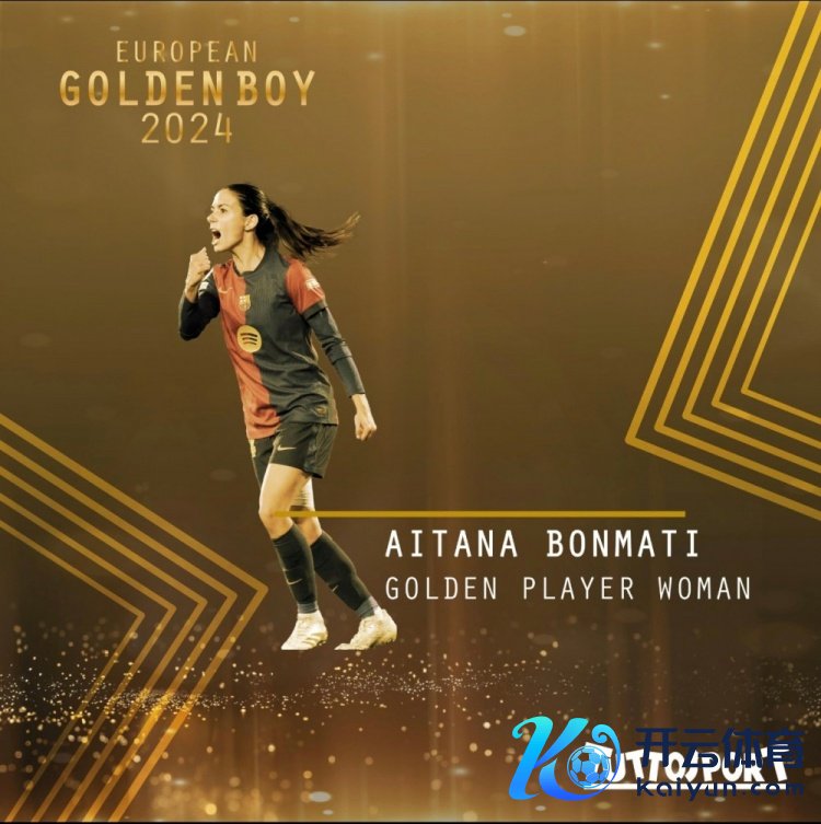 通顺两年获奖体育赛事直播，金童奖官方：邦马蒂当选2024年最好女足球员