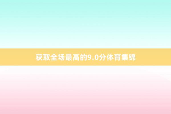 获取全场最高的9.0分体育集锦