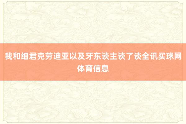 我和细君克劳迪亚以及牙东谈主谈了谈全讯买球网体育信息