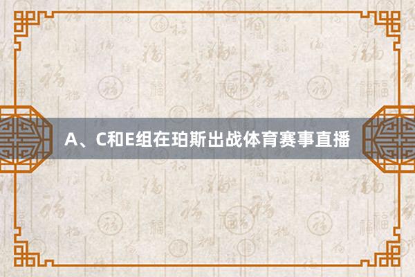 A、C和E组在珀斯出战体育赛事直播
