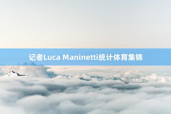 记者Luca Maninetti统计体育集锦
