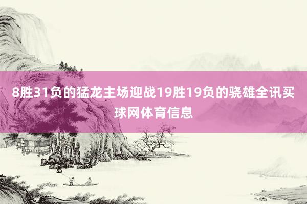 8胜31负的猛龙主场迎战19胜19负的骁雄全讯买球网体育信息