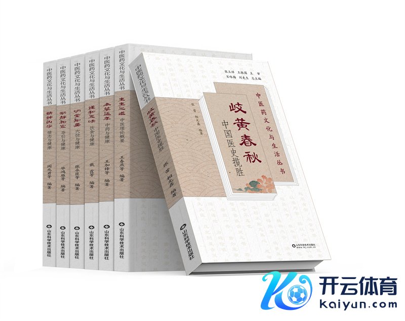 《中医药文化与活命丛书》。山东科学技能出书社供图