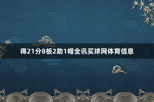 得21分8板2助1帽全讯买球网体育信息