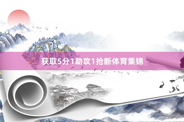 获取5分1助攻1抢断体育集锦