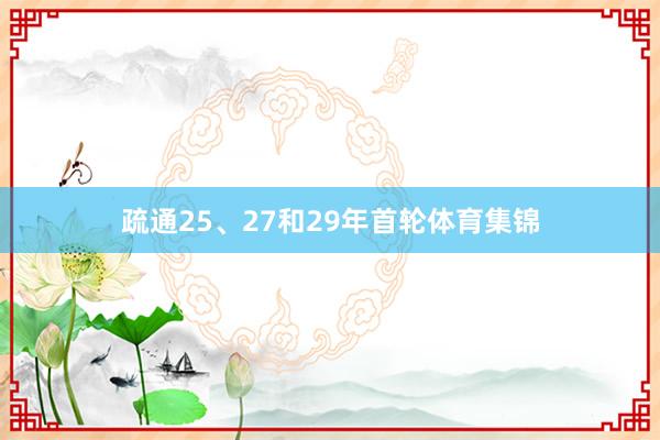 疏通25、27和29年首轮体育集锦