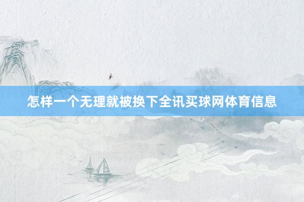 怎样一个无理就被换下全讯买球网体育信息