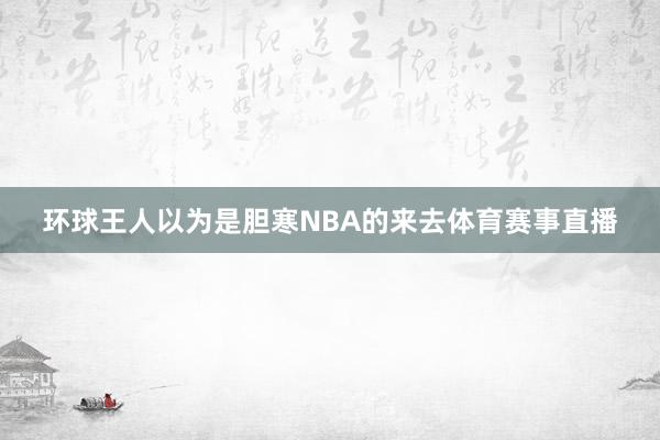 环球王人以为是胆寒NBA的来去体育赛事直播