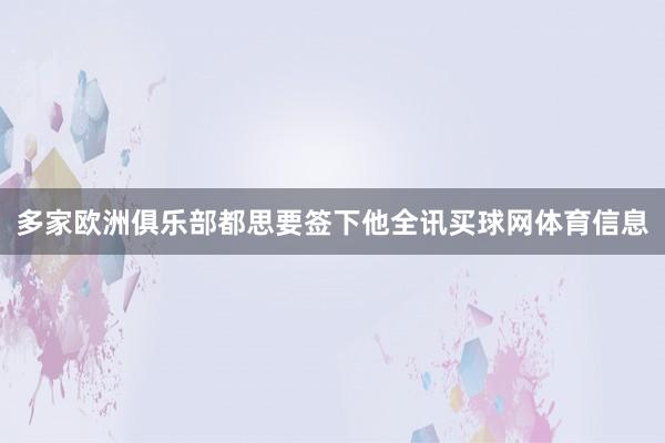 多家欧洲俱乐部都思要签下他全讯买球网体育信息