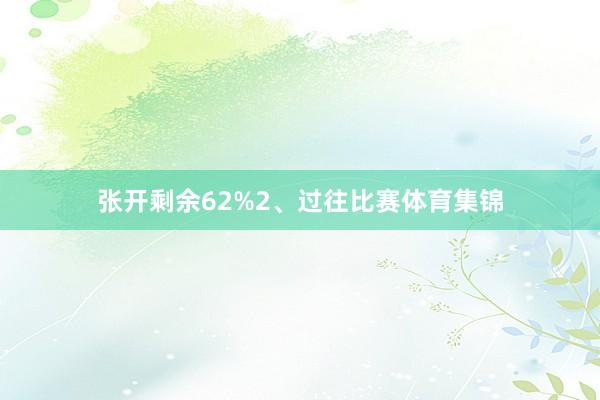 张开剩余62%2、过往比赛体育集锦
