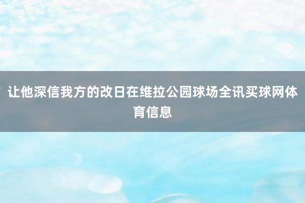 让他深信我方的改日在维拉公园球场全讯买球网体育信息
