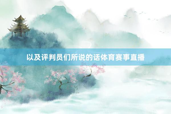 以及评判员们所说的话体育赛事直播