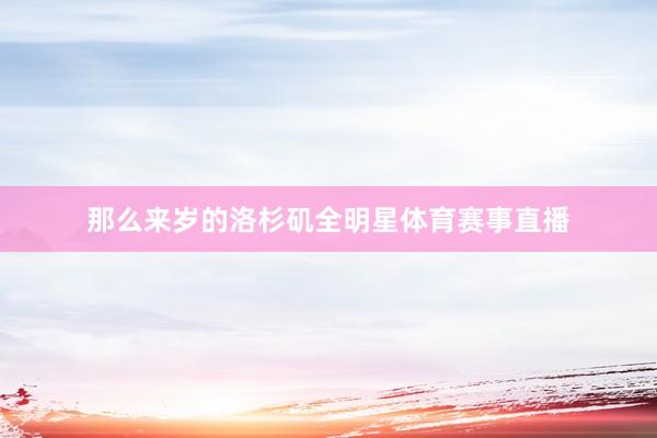 那么来岁的洛杉矶全明星体育赛事直播