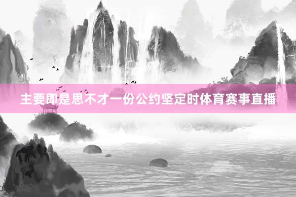 主要即是思不才一份公约坚定时体育赛事直播