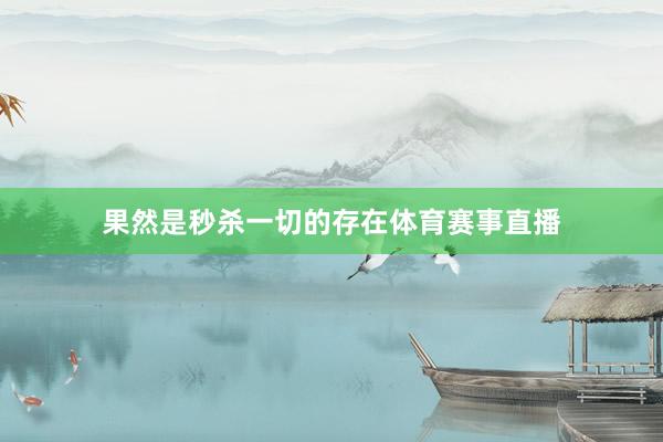 果然是秒杀一切的存在体育赛事直播