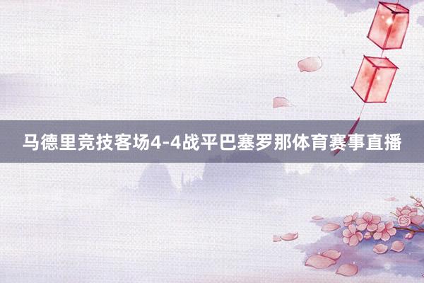 马德里竞技客场4-4战平巴塞罗那体育赛事直播