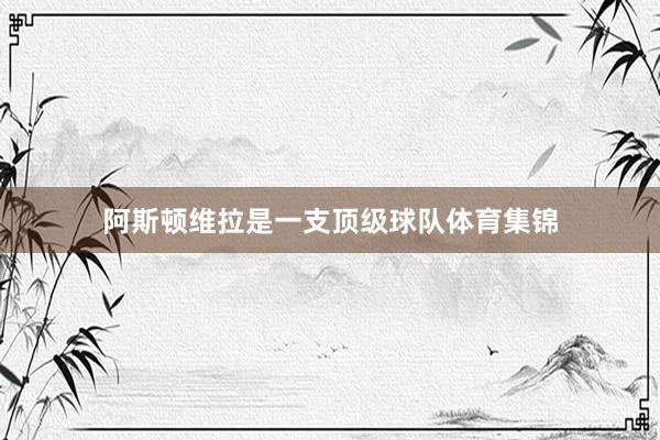 阿斯顿维拉是一支顶级球队体育集锦