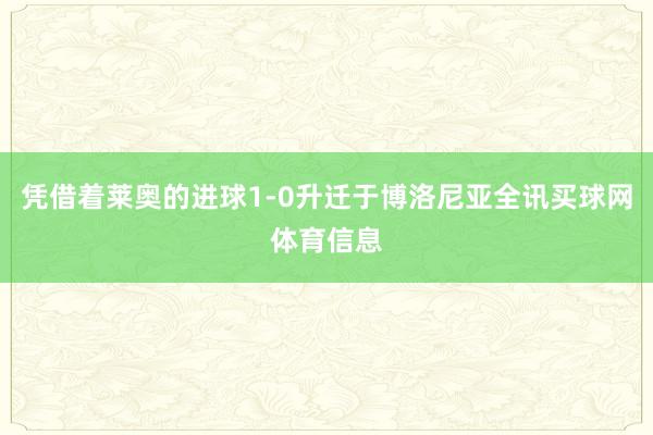 凭借着莱奥的进球1-0升迁于博洛尼亚全讯买球网体育信息