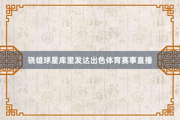 骁雄球星库里发达出色体育赛事直播