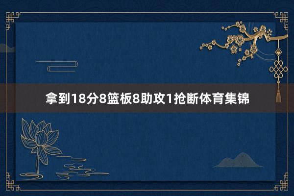 拿到18分8篮板8助攻1抢断体育集锦