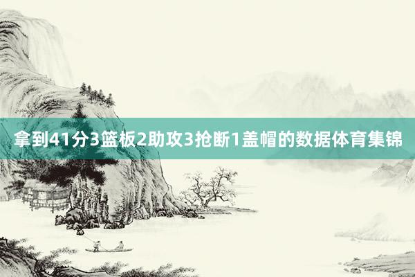 拿到41分3篮板2助攻3抢断1盖帽的数据体育集锦