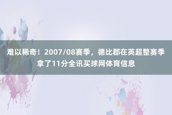 难以稀奇！2007/08赛季，德比郡在英超整赛季拿了11分全讯买球网体育信息