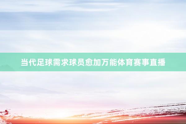当代足球需求球员愈加万能体育赛事直播