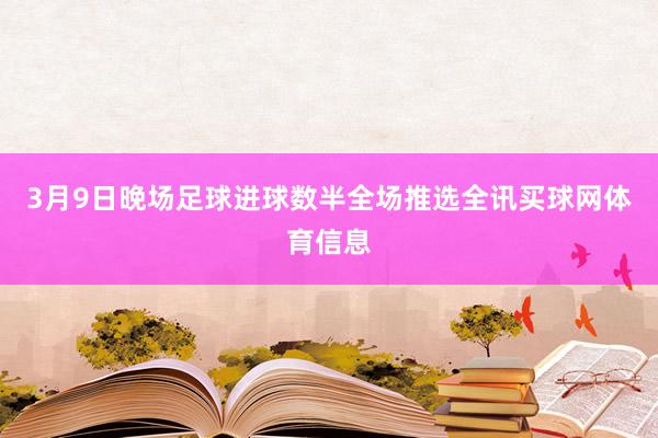 3月9日晚场足球进球数半全场推选全讯买球网体育信息