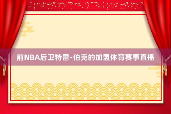 前NBA后卫特雷-伯克的加盟体育赛事直播