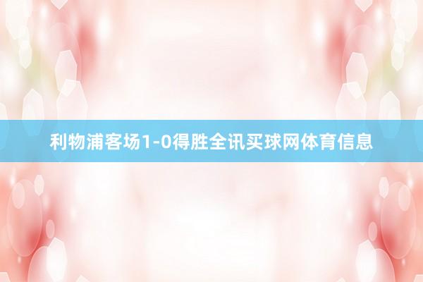 利物浦客场1-0得胜全讯买球网体育信息