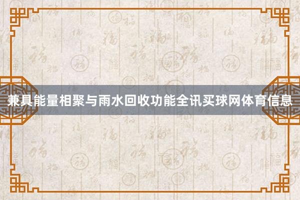 兼具能量相聚与雨水回收功能全讯买球网体育信息