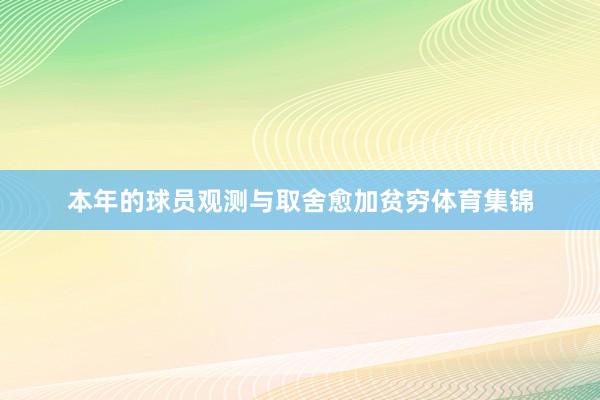 本年的球员观测与取舍愈加贫穷体育集锦