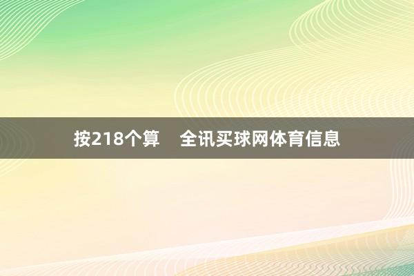 按218个算    全讯买球网体育信息