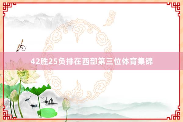 42胜25负排在西部第三位体育集锦