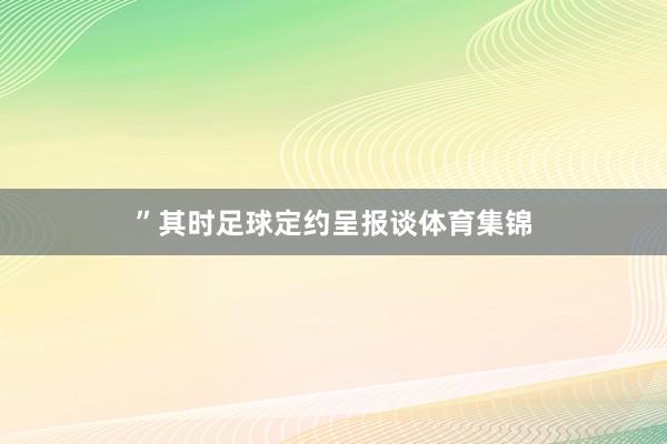 ”其时足球定约呈报谈体育集锦