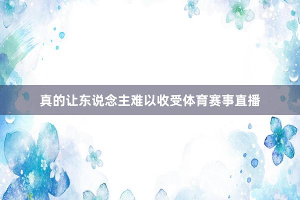 真的让东说念主难以收受体育赛事直播
